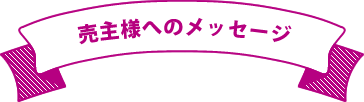売主さまへのメッセージ