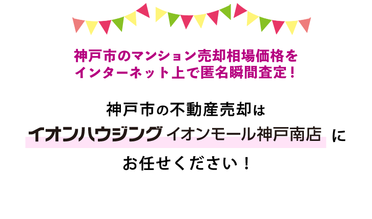 神戸市兵庫区・長田区・須磨区・中央区の不動産売却はイオンハウジング イオンモール神戸南店にお任せください！